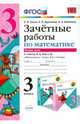 Математика. 3 класс. Зачетные работы. К учебнику М. И. Моро. В 2-х частях. Часть 2. ФГОС, Гусева Екатерина Валерьевна, Курникова Елена Владимировна, Останина Евгения Андреевна 