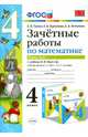 Зачетные работы по математике. 4 класс. В 2-х частях. Часть 1. К учебнику М.И.Моро и др. ФГОС, Гусева Екатерина Валерьевна, Курникова Елена Владимировна, Останина Евгения Андреевна 