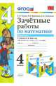 Зачетные работы по математике. 4 класс. Часть 2. К учебнику М.И. Моро. ФГОС, Гусева Екатерина Валерьевна, Курникова Елена Владимировна, Останина Евгения Андреевна 