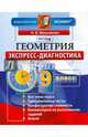 Геометрия. 9 класс. Экспресс-диагностика. 12 проверочных тестов для текущего контроля. ФГОС, Мельникова Наталия Борисовна 