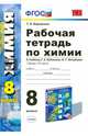 Химия. 8 класс. Рабочая тетрадь к учебнику Г.Е. Рудзитиса, Ф.Г. Фельдамана. ФГОС, Боровских Татьяна Анатольевна 