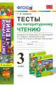 Тесты по литературному чтению. 3 класс. К учебнику Л.Ф. Климановой, Л.А. Виноградской, В.Г. Горецкого "Перспектива". ФГОС, Шубина Галина Викторовна 