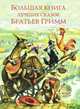 Большая книга лучших сказок братьев Гримм (мел.), Братья Гримм, Я. Гримм, В. Гримм 