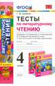 Тесты по литературному чтению. 4 класс. К учебнику Л.Ф. Климановой, Л.А. Виноградской, М.В. Бойкиной. "Перспектива". ФГОС, Шубина Галина Викторовна 