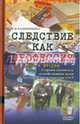 Следствие как профессия. Книга вторая, Калиниченко Владимир Иванович 