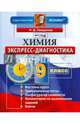 Химия. 9 класс. Экспресс-диагностика. ФГОС, Свердлова Наталья Дмитриевна 