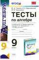 Тесты по алгебре. 9 класс. К учебнику Ю.Н. Макарычева. ФГОС, Глазков Юрий Александрович, Гаиашвили Мария Яковлевна, Варшавский Игорь Константинович 