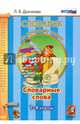 Словарик по русскому языку. Словарные слова. 1-4 классы. ФГОС, Дьячкова Лариса Вячеславовна 