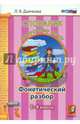 Словарик по русскому языку. Морфологический разбор. 1-4 классы. ФГОС, Дьячкова Лариса Вячеславовна 