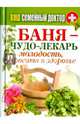 Ваш семейный доктор. Баня - чудо-лекарь. Молодость, красота и здоровье, 
