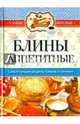Самые вкусные рецепты. Блины аппетитные, 