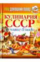 Ваш домашний повар. Кулинария СССР. Лучшие блюда, 