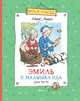Эмиль и малышка Ида, Линдгрен Астрид 