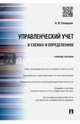 Управленческий учет в схемах и определениях.Учебное пособие.-М.:Проспект,2015., Синицкая Наталья Яковлевна 