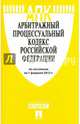 Арбитражный процессуальный кодекс Российской Федерации по состоянию на 1 февраля 2015 года, 