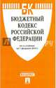 Бюджетный кодекс Российской Федерации по состоянию на 1 февраля 2015 года, 