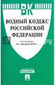 Водный кодекс Российской Федерации по состоянию на 1 февраля 2015 года, 