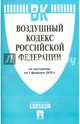 Воздушный кодекс Российской Федерации по состоянию на 1 февраля 2015 года, 