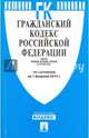 Гражданский кодекс Российской Федерации. Части первая, вторая, третья и четвертая по состоянию на 1 февраля 2015 года, 