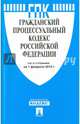 Гражданский процессуальный кодекс Российской Федерации по состоянию на 1 февраля 2015 года, Жилин Г.А. 