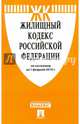 Жилищный кодекс Российской Федерации по состоянию на 1 февраля 2015 года, 