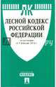 Лесной кодекс Российской Федерации по состоянию на 1 февраля 2015 года, 