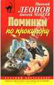 Поминки по прокурору, Леонов Николай Иванович, Макеев Алексей Викторович 