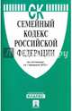 Семейный кодекс Российской Федерации по состоянию на 1 февраля 2015 года, 