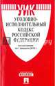Уголовно-исполнительный кодекс Российской Федерации по состоянию на 1 февраля 2015 года, 