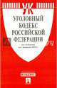 Уголовный кодекс Российской Федерации по состоянию на 1 февраля 2015 года, 
