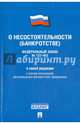 Федеральный Закон Российской Федерации "О несостоятельности (банкротстве)" №127-ФЗ, 