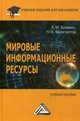 Мировые информационные ресурсы: Учебное пособие. 3-е изд., перераб. и доп, Феоктистов Николай Алексеевич 