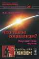 Что такое социализм? Марксистская версия, А. И. Колганов 