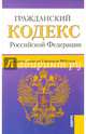 Гражданский кодекс Российской Федерации. Части первая, вторая, третья и четвертая. По состоянию на 1.02.2015 года, 