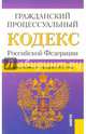 Гражданский процессуальный кодекс Российской Федерации по состоянию на 1 февраля 2015 года, 