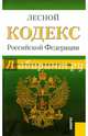 Лесной кодекс Российской Федерации. По состоянию на 01.02.2015 года, 