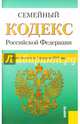 Семейный кодекс Российской Федерации, 