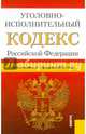 Уголовно-исполнительный кодекс Российской Федерации, 
