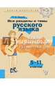 Все разделы и темы русского языка. 5-11 классы. Ключи к овладению грамотностью, Ушакова Ольга Дмитриевна 