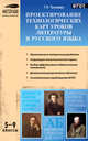 Проектирование технологических карт уроков литературы и русского языка. 5-9 классы. ФГОС, Трунцева Татьяна Николаевна 