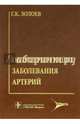 Облитерирующие заболевания артерий. Хирургическое лечение и реабилитация больных с утратой конечн., Золоев Георгий Кимович 