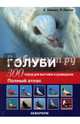Голуби. 300 пород для выставок и разведения. Полный атлас, Шмидт Х., Пролл Р. 