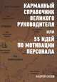 Карманный справочник великого руководителя, или 55 идей для мотивации персонала, Андрей Сизов 