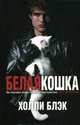 Белая кошка, Блэк Холли 