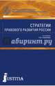 Стратегии правового развития России. Монография, Рыбаков Олег Юрьевич, Фадеев В. И., Бондарь Николай Семенович 