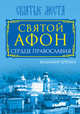 Святой Афон. Сердце православия, Крупин Владимир Николаевич 