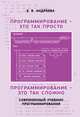 Программирование - это так просто. Программирование - это так сложно. Современный учебник программирования, Андреева Елена Владимировна 