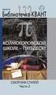 Колмогоровской школе - пятьдесят. Сборник статей. Выпуск 132. Приложение к журналу "Квант" №4/2014, Вавилов В.В. 
