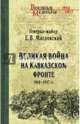 Великая война на Кавказском фронте. 1914-1917 гг., Масловский Евгений Васильевич 