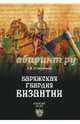 Варяжская гвардия Византии (12+), Олейников Алексей Владимирович 